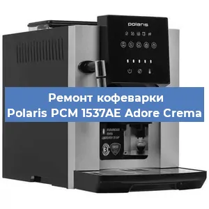Замена | Ремонт редуктора на кофемашине Polaris PCM 1537AE Adore Crema в Нижнем Новгороде
